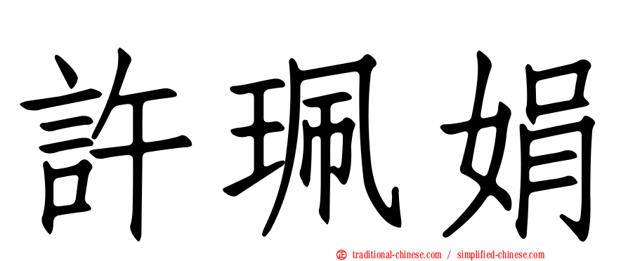 許珮娟