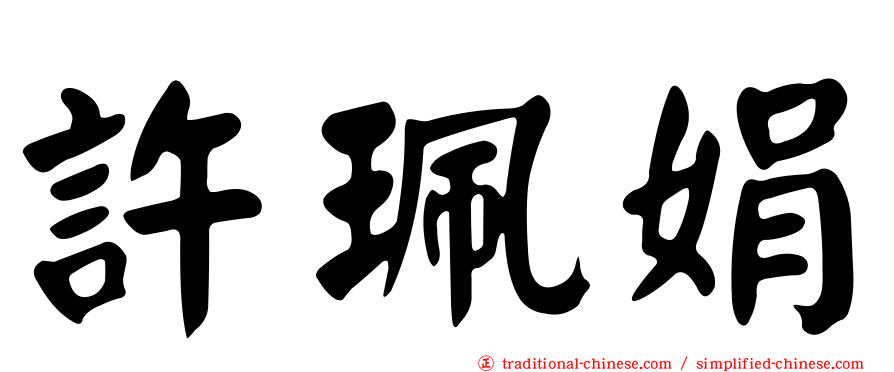 許珮娟