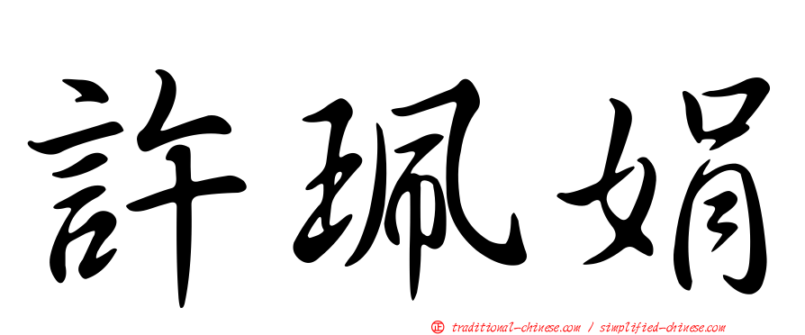 許珮娟
