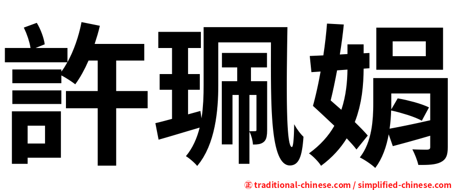 許珮娟