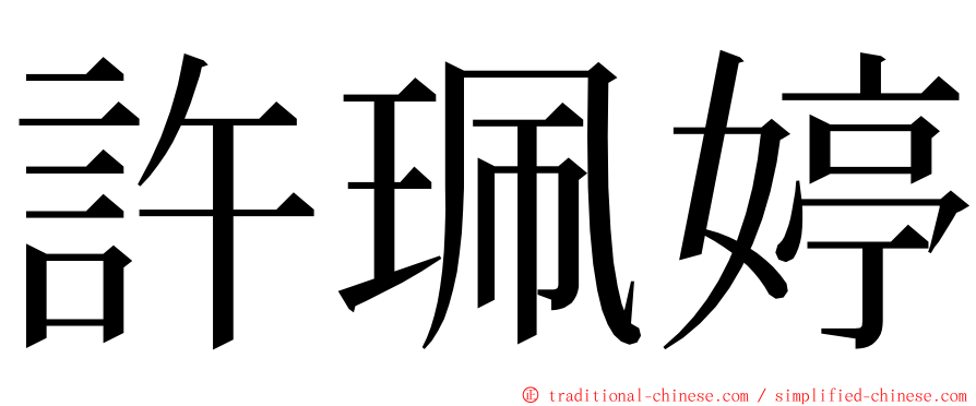 許珮婷 ming font