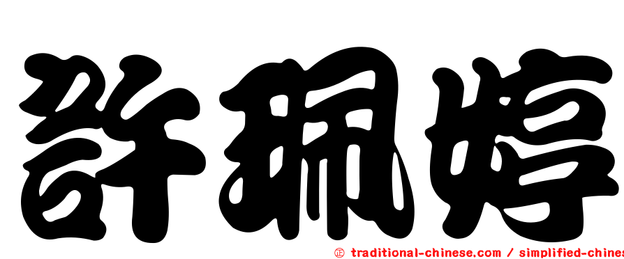 許珮婷