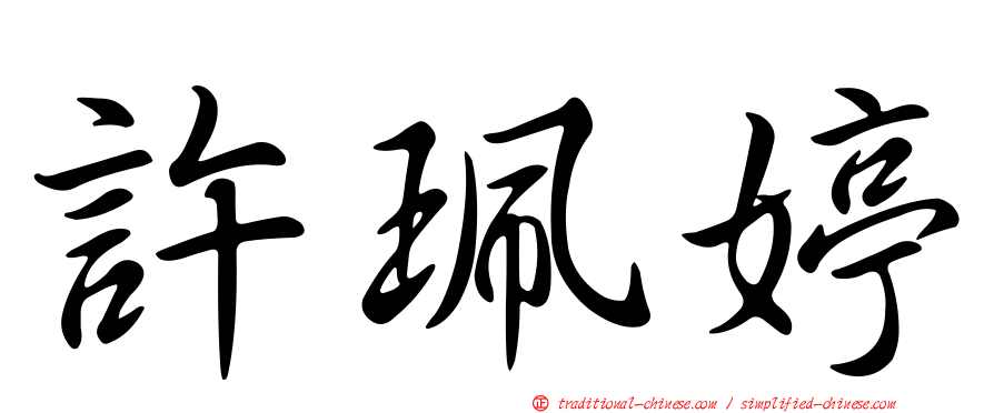 許珮婷