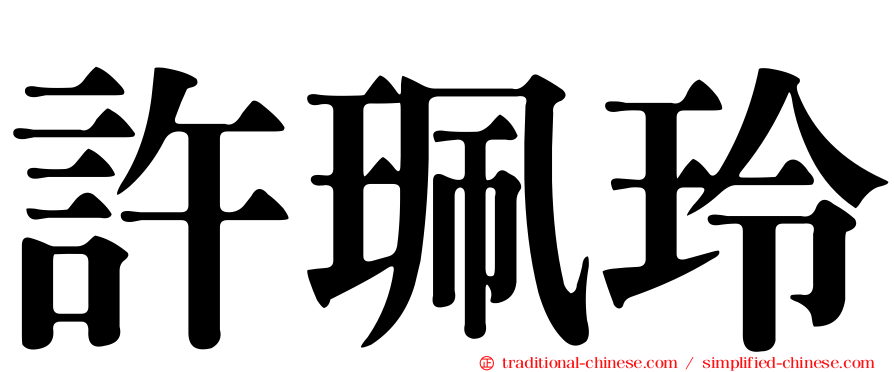 許珮玲