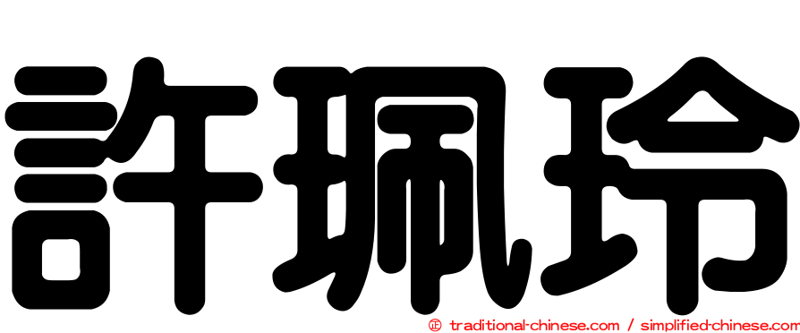 許珮玲