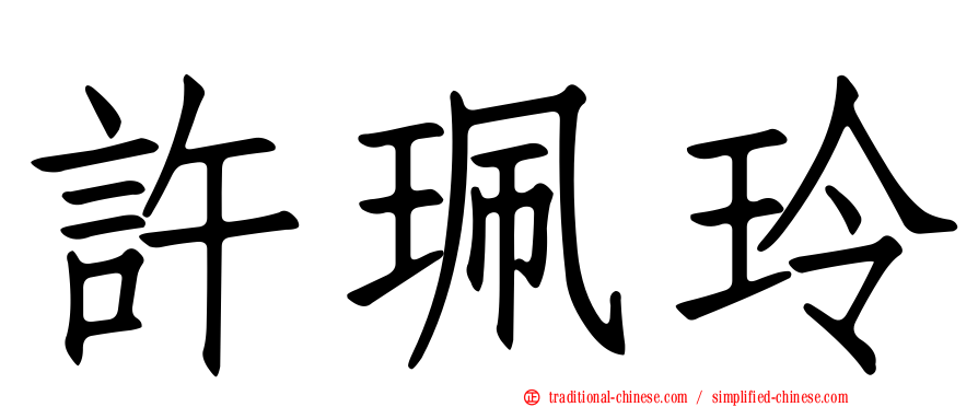 許珮玲