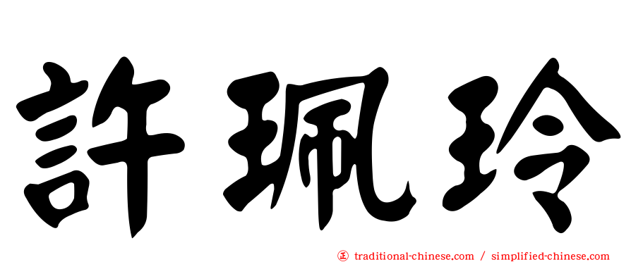 許珮玲