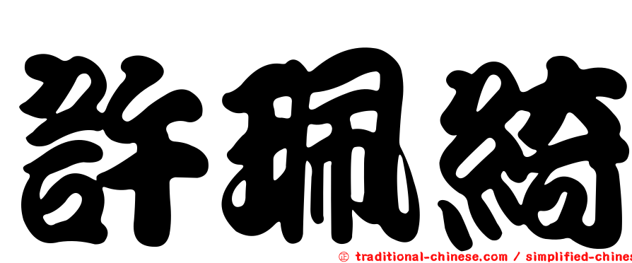 許珮綺