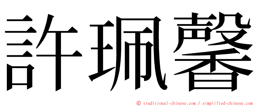 許珮馨 ming font