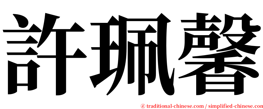 許珮馨 serif font
