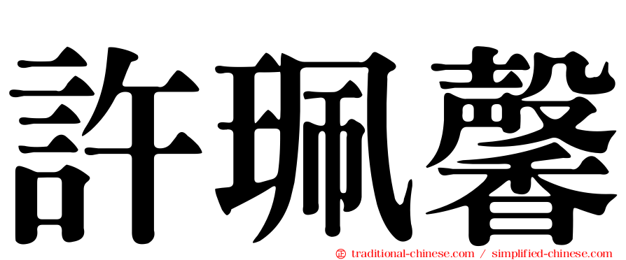 許珮馨