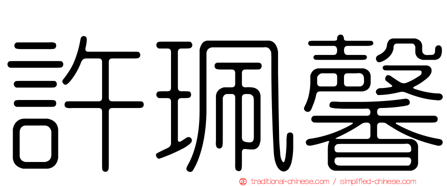 許珮馨