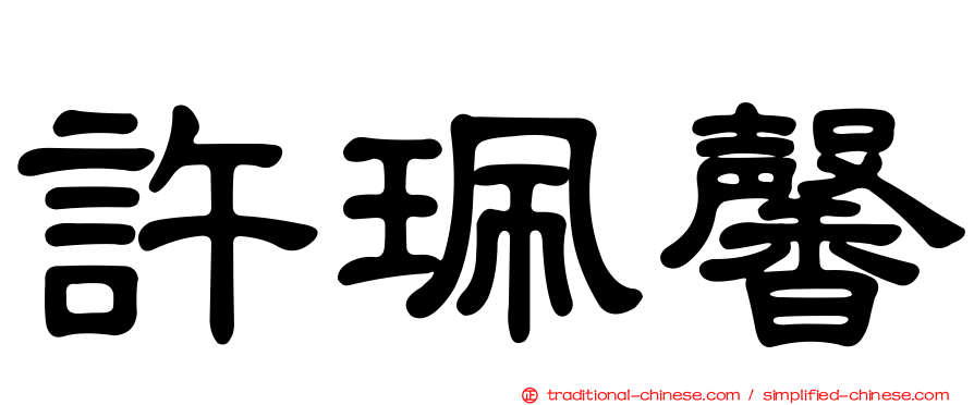 許珮馨