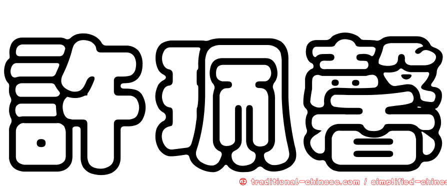 許珮馨