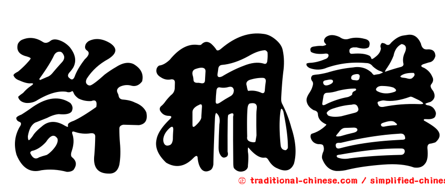 許珮馨