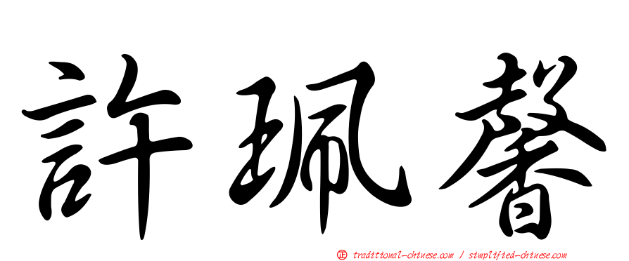 許珮馨