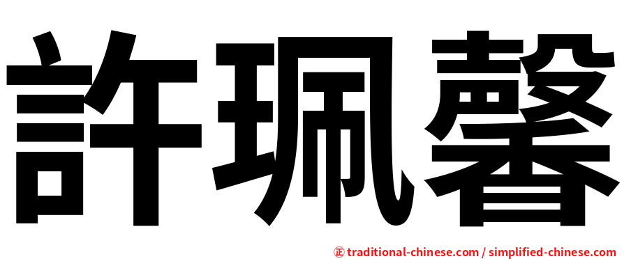 許珮馨