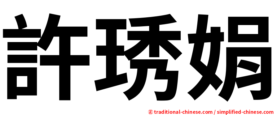 許琇娟