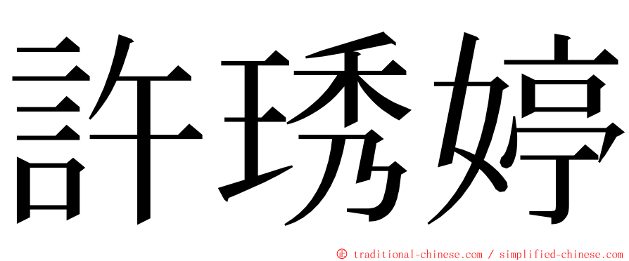許琇婷 ming font