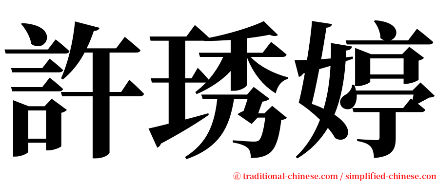許琇婷 serif font