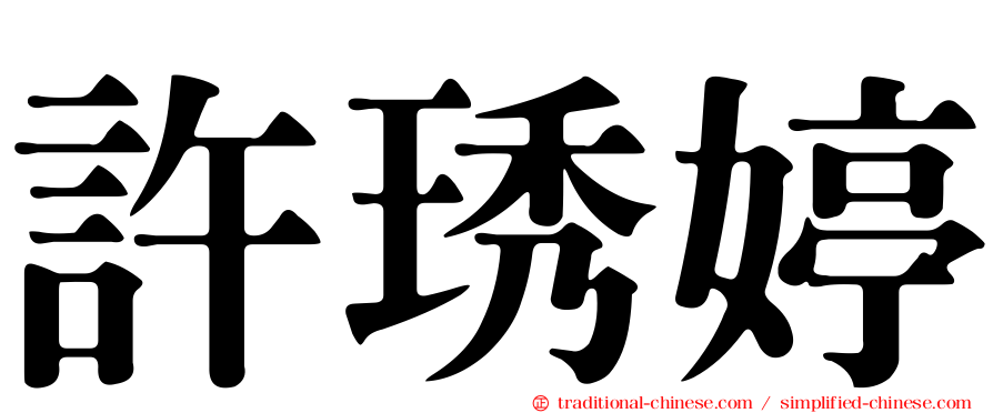 許琇婷