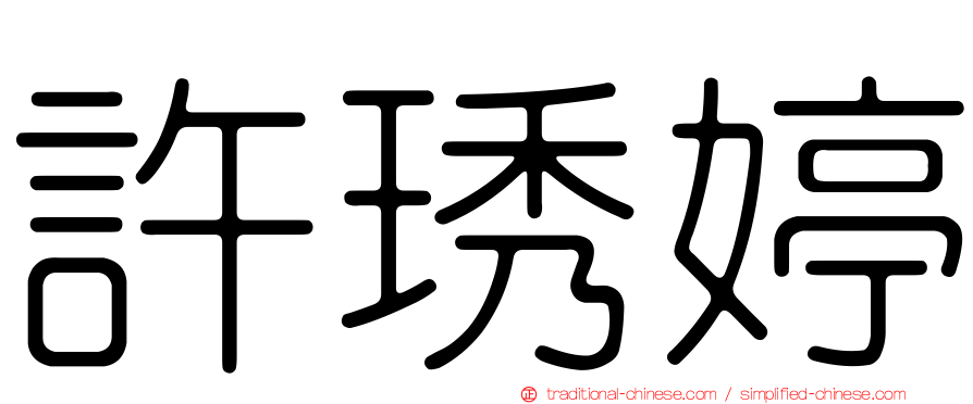 許琇婷