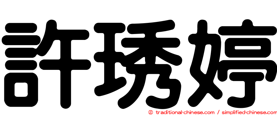 許琇婷