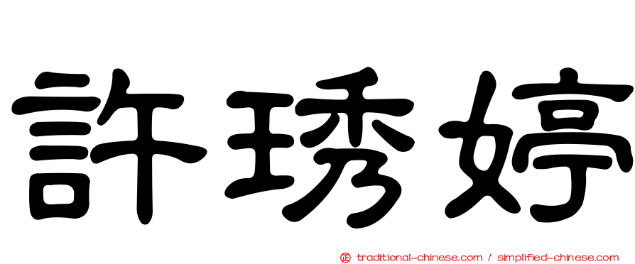 許琇婷