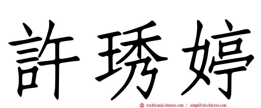 許琇婷
