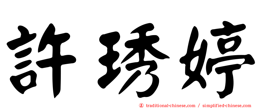 許琇婷