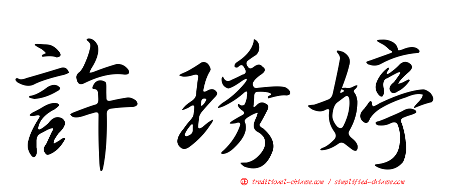 許琇婷