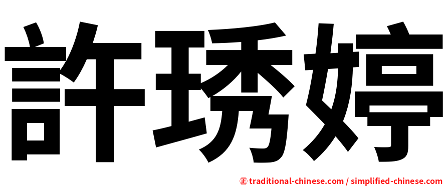 許琇婷
