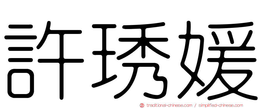 許琇媛