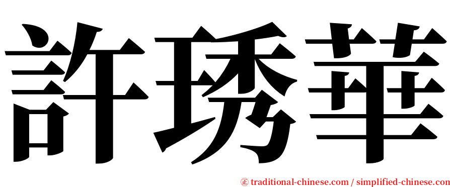 許琇華 serif font