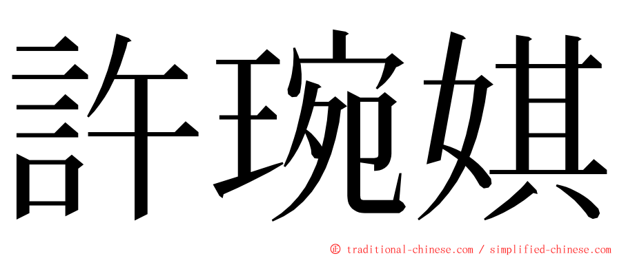 許琬娸 ming font