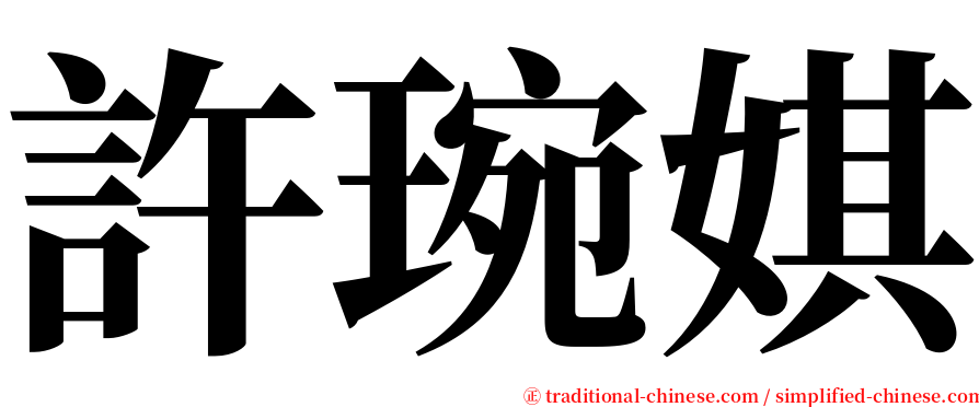 許琬娸 serif font