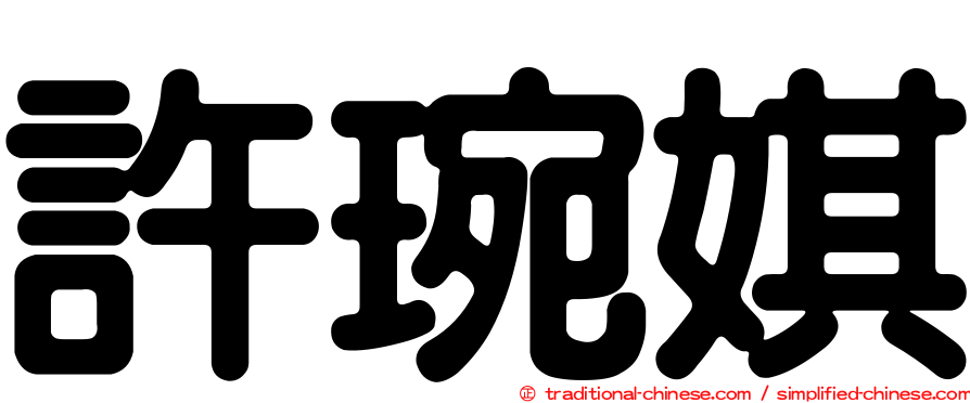 許琬娸