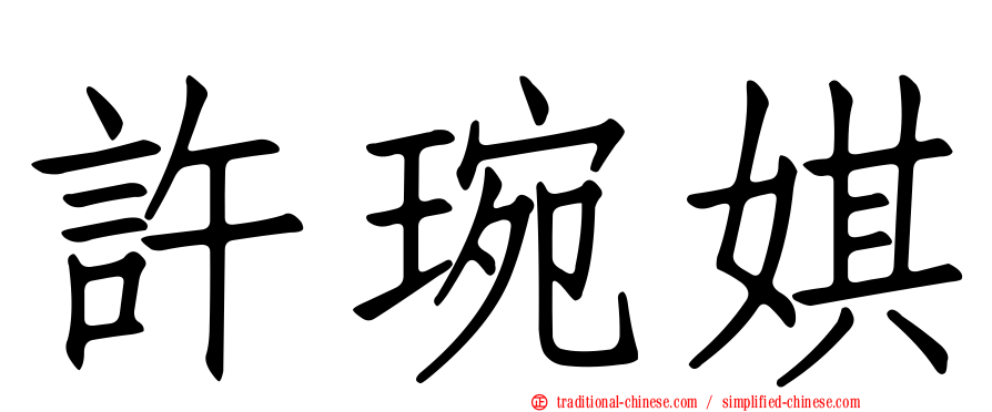 許琬娸