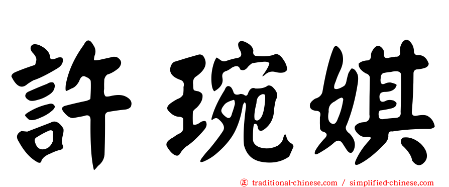 許琬娸