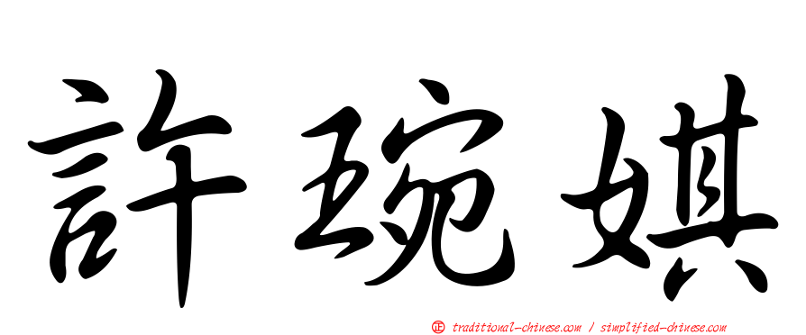 許琬娸