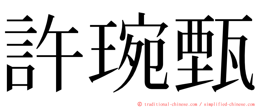 許琬甄 ming font