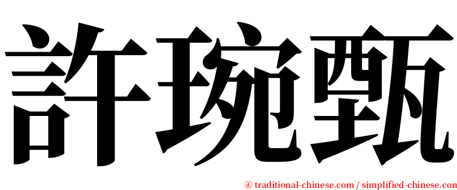 許琬甄 serif font