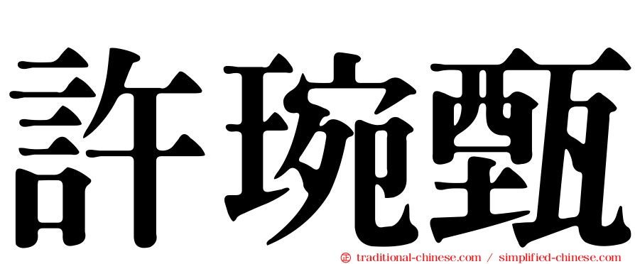 許琬甄