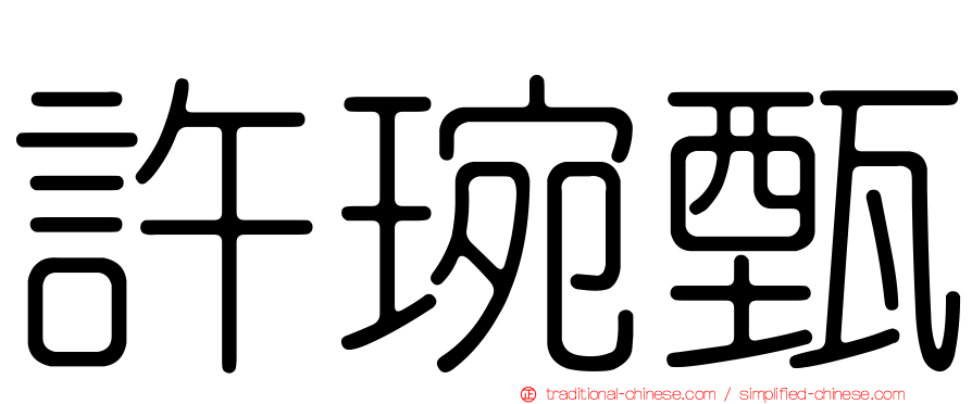 許琬甄