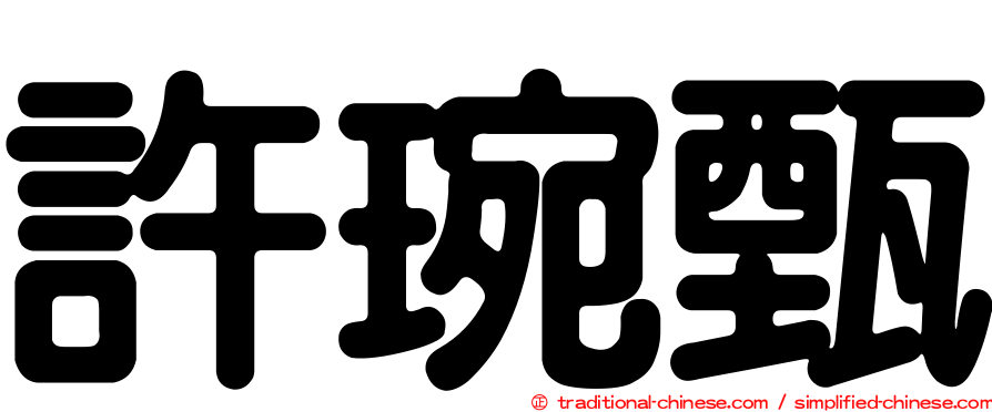 許琬甄