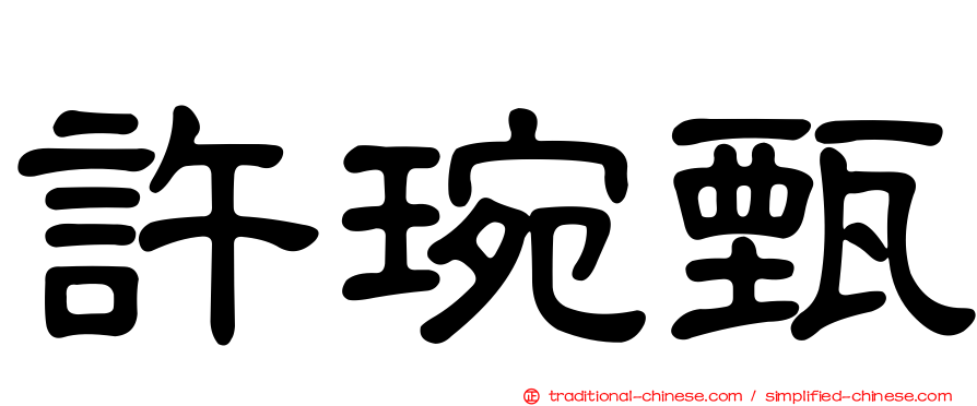 許琬甄
