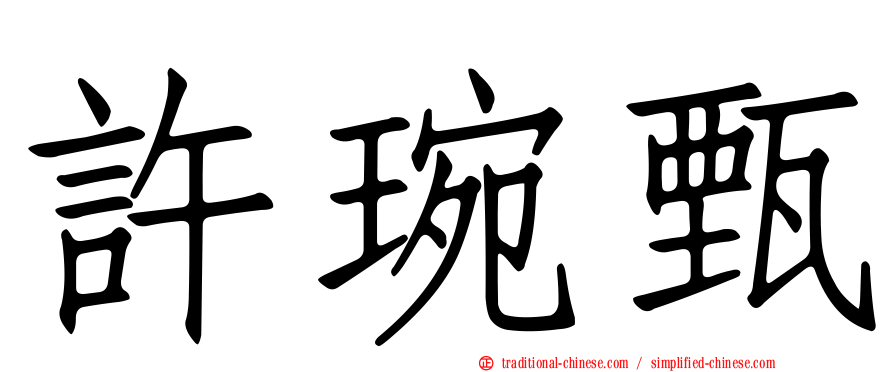 許琬甄