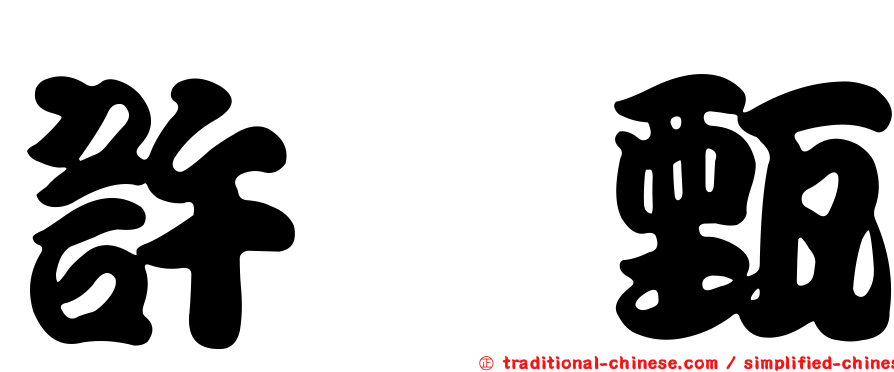 許琬甄