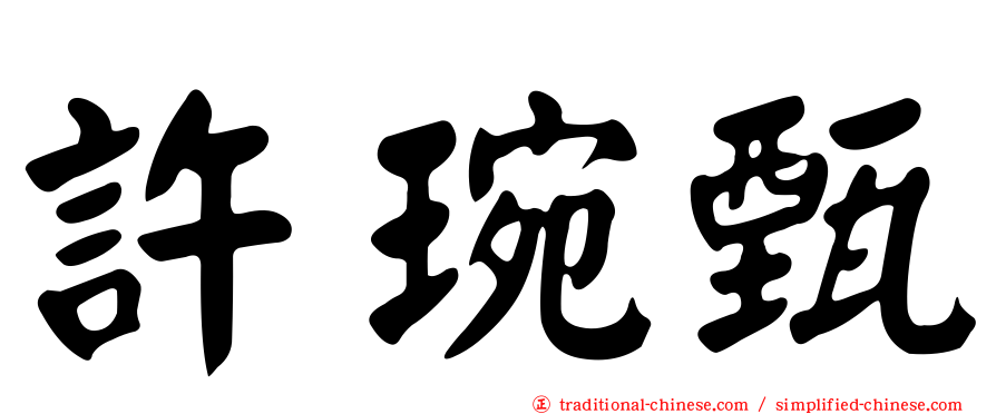 許琬甄