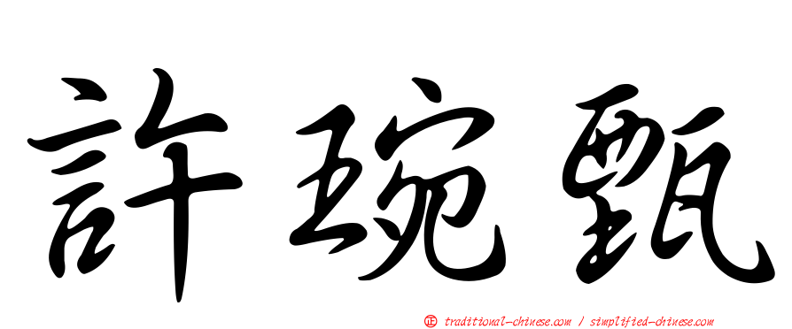 許琬甄